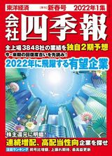 『会社四季報』2022年1集（新春号）は12月15日（水）発売。書影をクリックするとアマゾンのサイトにジャンプします