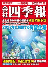 『会社四季報』2022年1集（新春号）は12月15日（水）発売。書影をクリックするとアマゾンのサイトにジャンプします