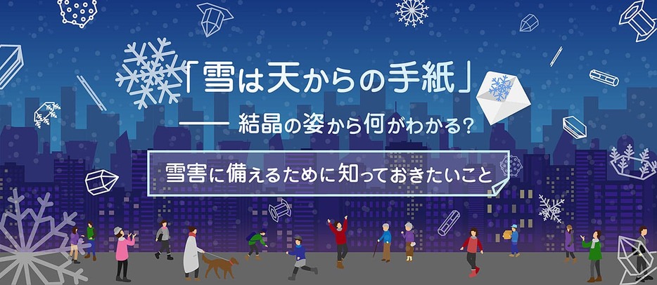 「雪は天からの手紙」――結晶の姿から何がわかる？（デザイン＆イラスト：Yahoo!ニュース オリジナル 特集）