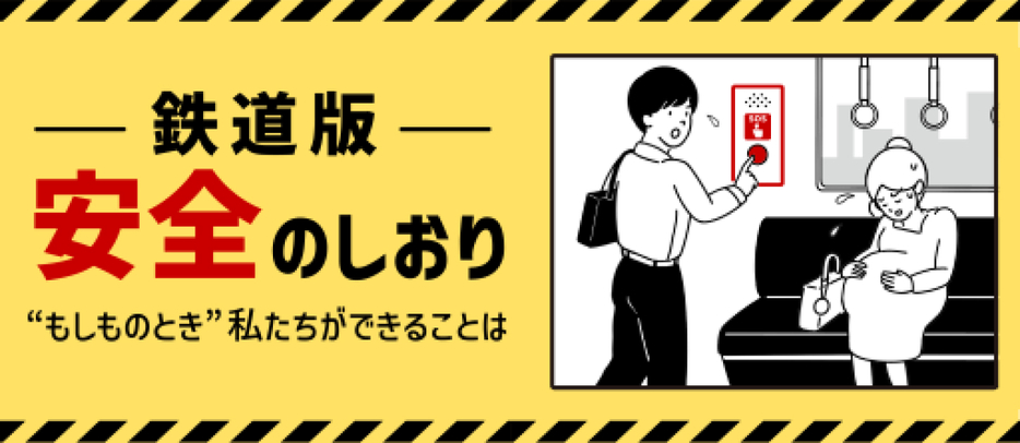 鉄道版「安全のしおり」ーー“もしものとき“私たちができることは（デザイン＆イラスト：Yahoo!ニュース オリジナル 特集）