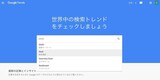 出所：Google Trends※Google および Google ロゴは Google Inc. の登録商標であり、同社の許可を得て使用しています。