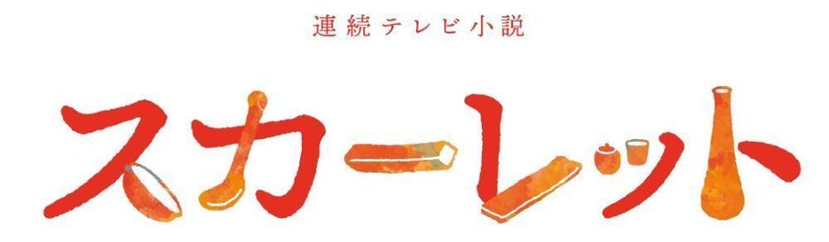 ［画像］番組のロゴも4日に発表となった。スカーレット＝緋色のタイトルどおり、炎の情熱と暖かさを感じさせるライン。濃い赤い色は力強さ、朱色は優しさ、少し入ったブルーグリーンは人生のスパイスを表しているという（提供：NHK）