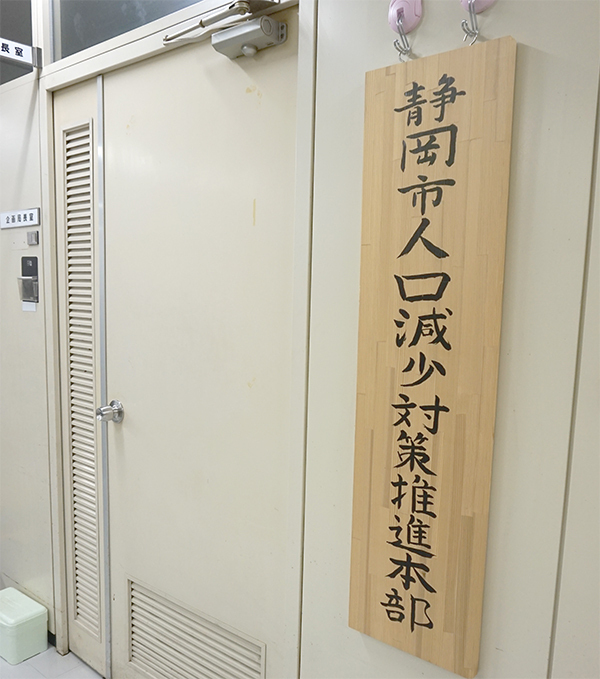 静岡市役所に設置されている「静岡市人口減少対策推進本部」。学生向けに新幹線通学定期代のサポートも