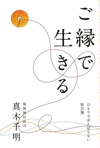 著書に『ご縁で生きる～ひとりでがんばらない処方箋』（小学館）