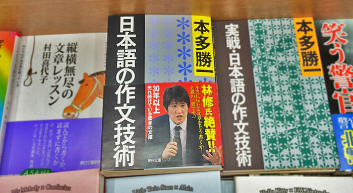[写真]書店で平積みにされる『日本語の作文技術』