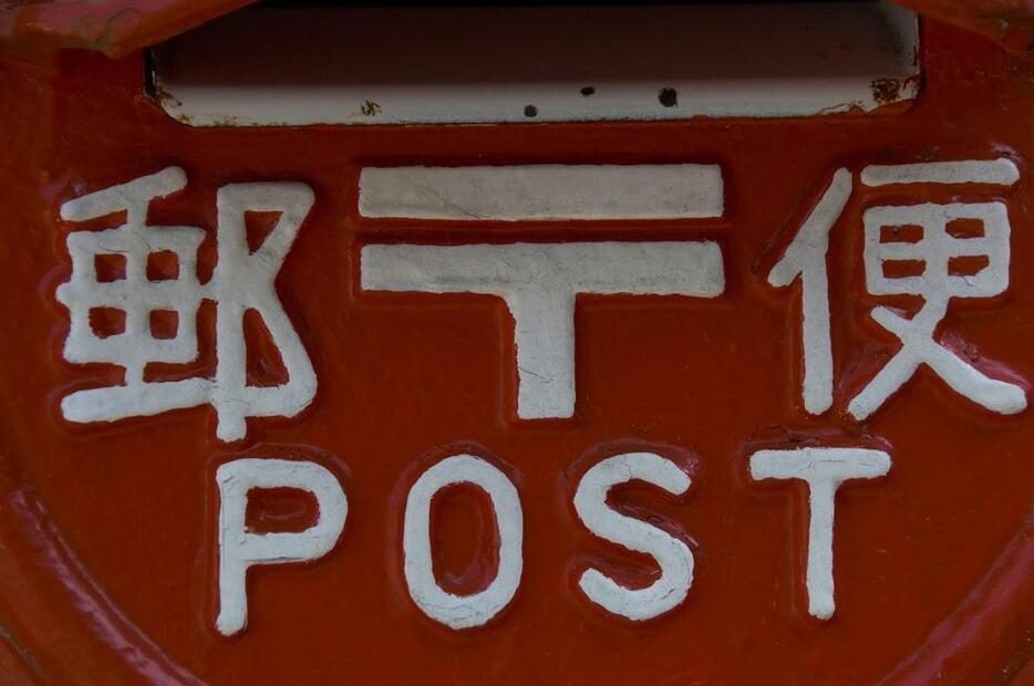[写真]実質的に日本郵便の独占となっている手紙などの「一般信書便」事業。その背景は？（アフロ）