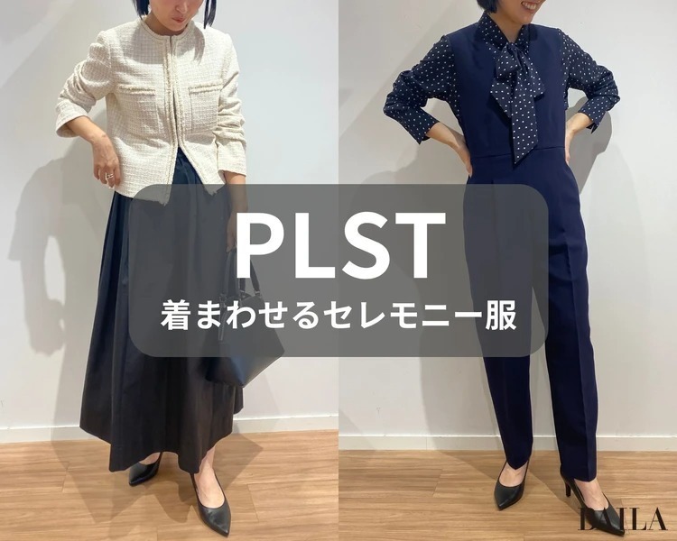 PLST(プラステ)公式｜プラステのセレモニー｜特集（レディース）