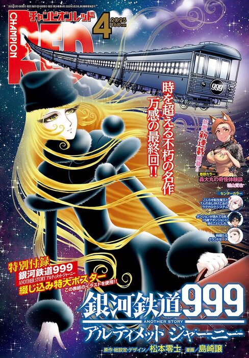 銀河鉄道999 ANOTHER STORY アルティメットジャーニー」完結