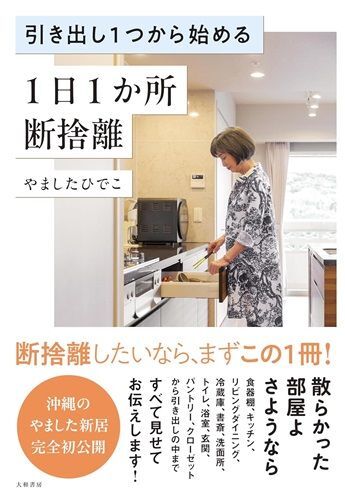 やましたひでこさんが、寝る前にできる断捨離を紹介。キッチンの