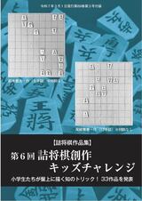 前編】第6回詰将棋創作キッズチャレンジ 小学生たちが盤上に