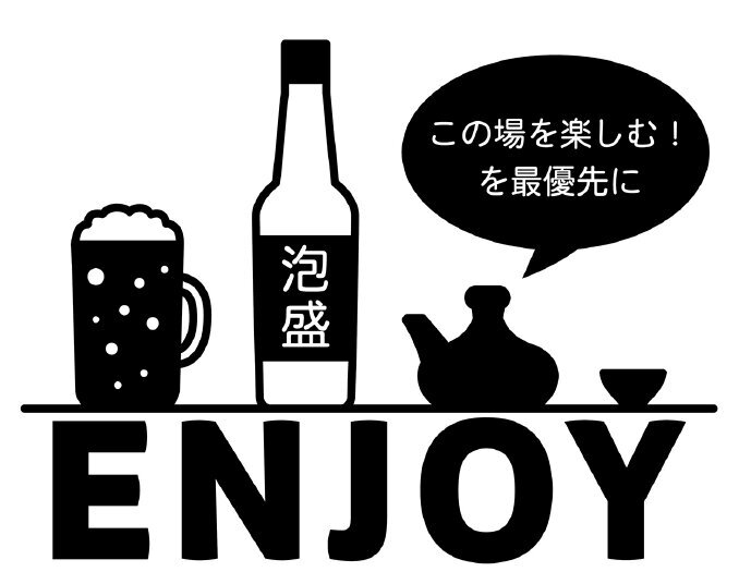 懇親会や飲み会はこの場を楽しむ（書籍：沖縄ルールより）