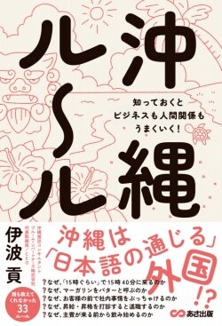 『沖縄ルール 知っておくとビジネスも人間関係もうまくいく！』伊波貢［著］（あさ出版）