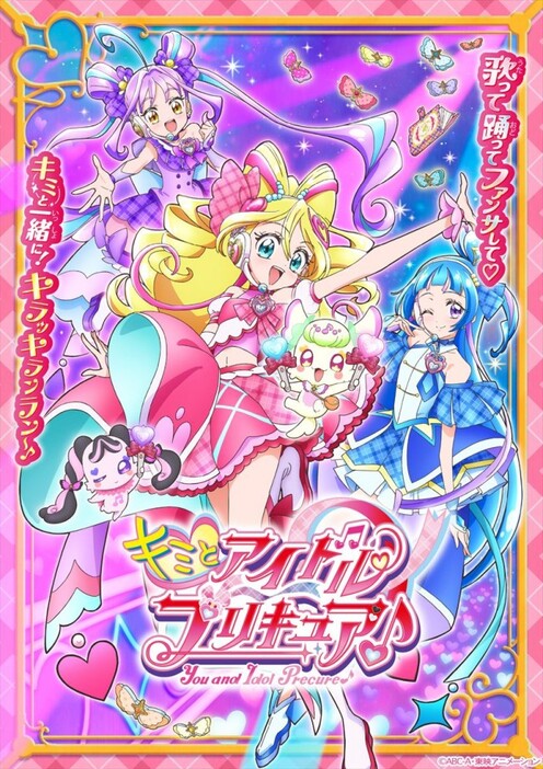 アニメ『キミとアイドルプリキュア♪』ポスタービジュアル