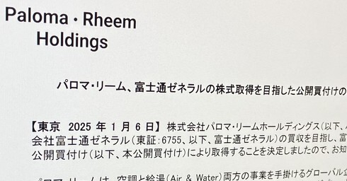 パロマ・リーム、富士通ゼネラルにTOB