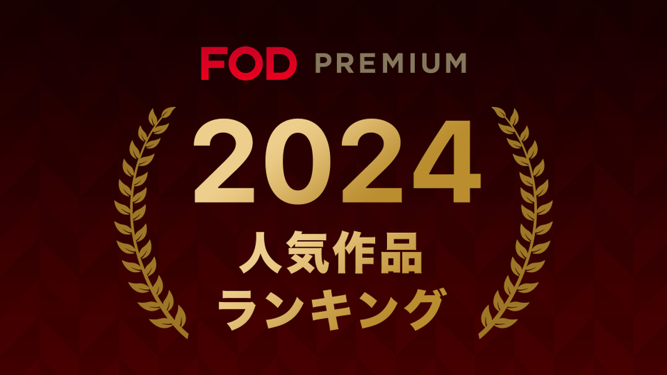 2024年にFODプレミアムで最も視聴された人気作品をジャンル別に発表（C）フジテレビ