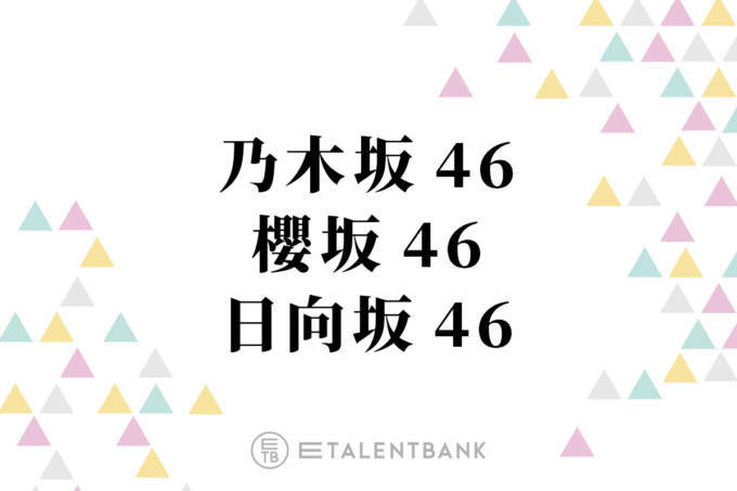 乃木坂46・櫻坂46・日向坂46、2024年は新世代が躍動！メンバー加入を控えた2025年は世代交代がテーマに？