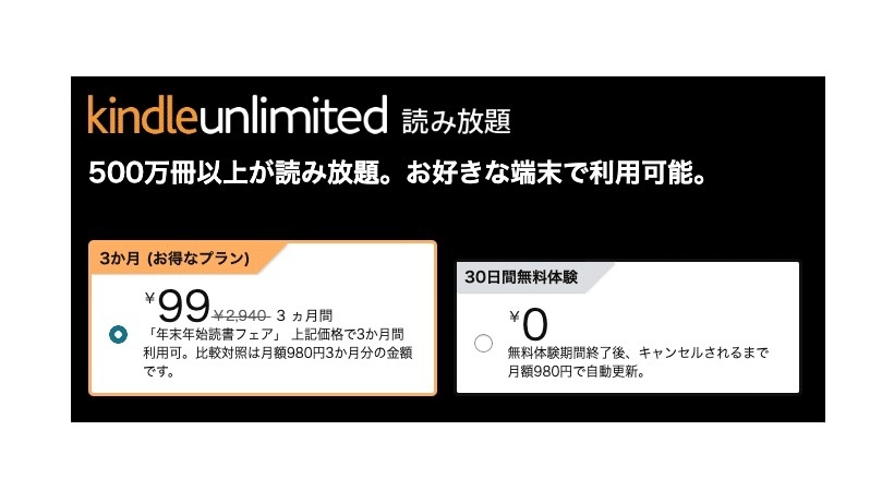 Kindle Unlimited 読み放題 99円キャンペーン