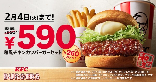 ケンタッキー「和風チキンカツバーガーセット590円」キャンペーン開催へ！