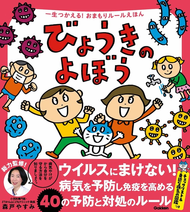 『びょうきのよぼう (一生つかえる!おまもりルールえほん) 』(Gakken)