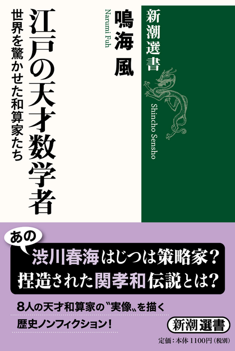 鳴海風『江戸の天才数学者：世界を驚かせた和算家たち』（新潮選書）