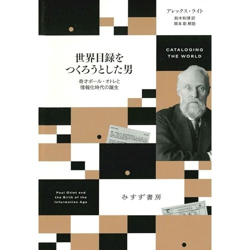 『世界目録をつくろうとした男――奇才ポール・オトレと情報化時代の誕生』（みすず書房）