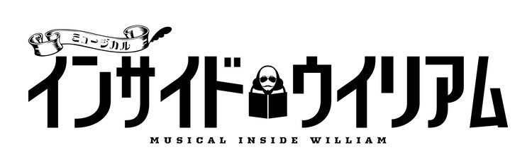 ミュージカル「インサイド・ウィリアム」ロゴ