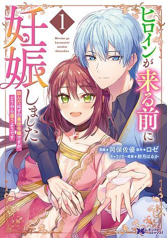 「ヒロインが来る前に妊娠しました 詰んだはずの悪役令嬢ですが、どうやら違うようです」1巻