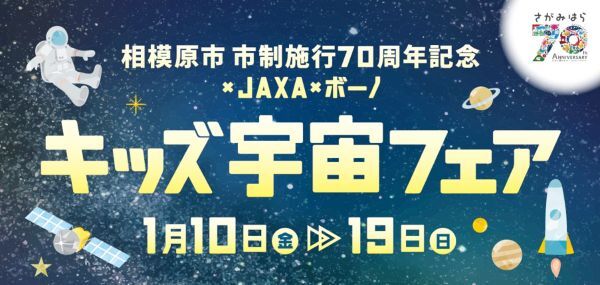 神奈川県相模原市のショッピングセンターで宇宙の魅力を楽しく学ぶイベント　幼児・小学生向けの宇宙教室、展示、クイズラリーを用意