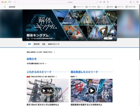 NHKのドキュメンタリー番組「解体キングダム」のホームページ（出典：NHKのWebサイト）