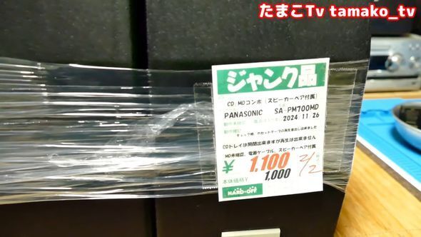 ハードオフで買った1100円のジャンクコンポ