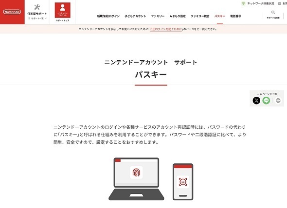 任天堂はパスキーに関する分かりやすい解説を公開している（出典：任天堂のWebサイト）