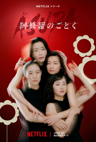 宮沢りえ・尾野真千子・蒼井優・広瀬すず、最強の四姉妹＝『阿修羅のごとく』Netflixにて世界独占配信 （全7話）