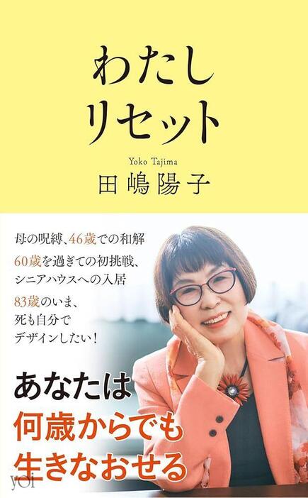 「わたしリセット」田嶋陽子（文春新書）