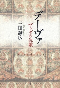 『デーヴァ: ブッダの仇敵』三田誠広［著］（作品社）