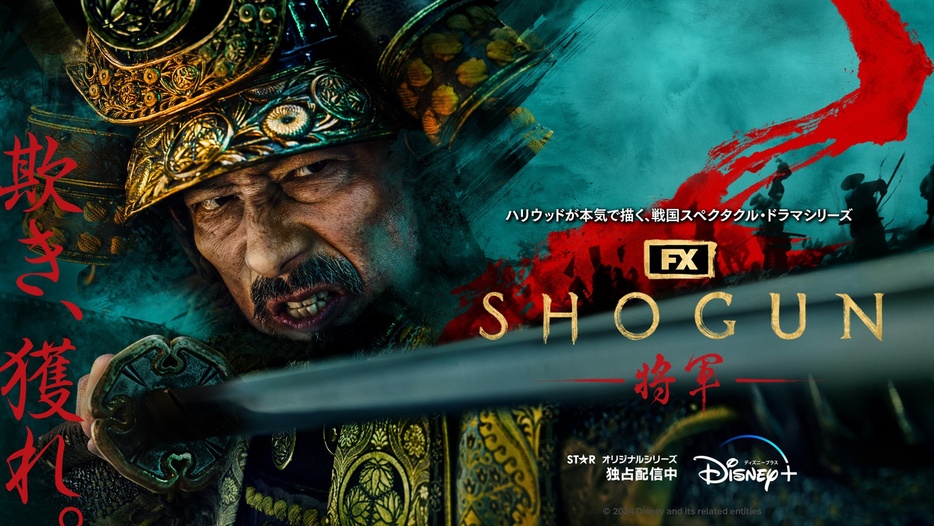 「SHOGUN 将軍」キービジュアル