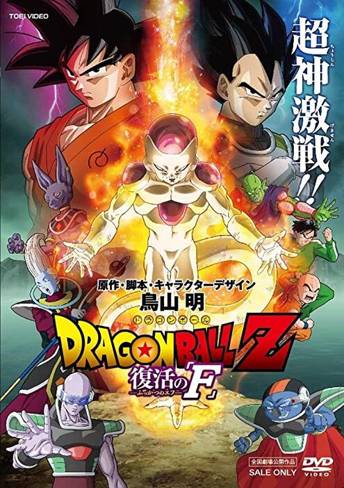 『ドラゴンボールZ』 復活の「F」 [DVD]（TOEI COMPANY,LTD.(TOE)(D)） ©バードスタジオ／集英社・フジテレビ・東映アニメーション