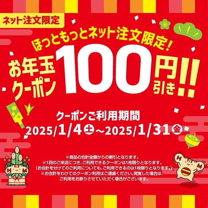 ほっともっと「お年玉100円引きクーポン」ネット注文向けに配信