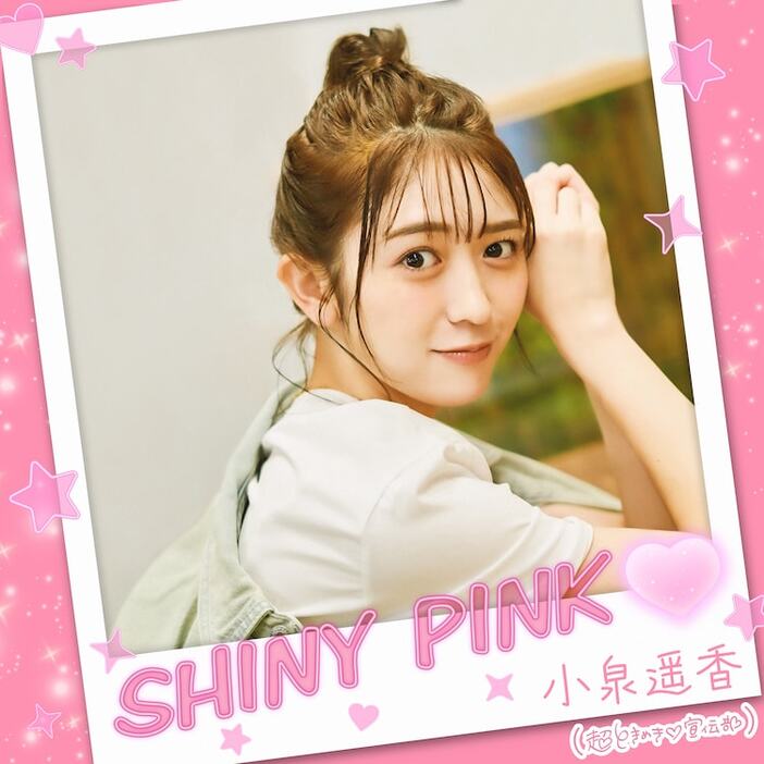 小泉遥香「SHINY PINK♡」配信ジャケット