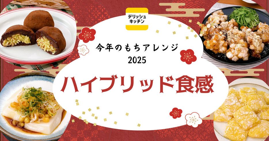 今年のもちアレンジは“ハイブリッド食感”に注目！　「デリッシュキッチン」が最新トレンドアレンジを考案