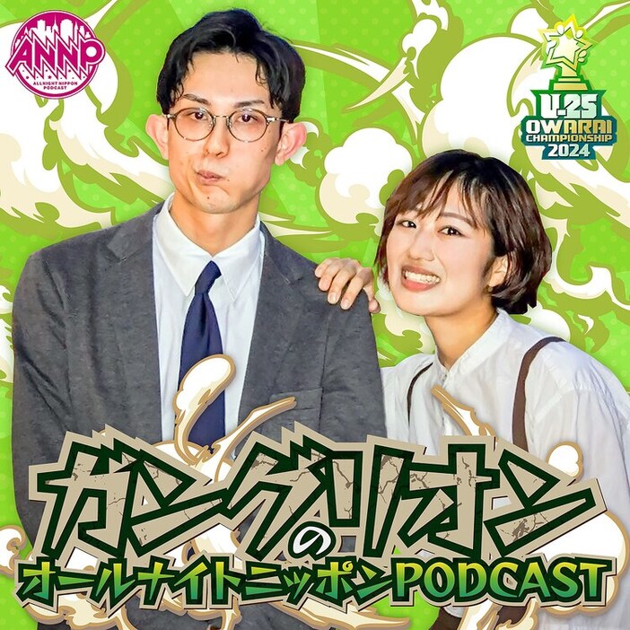 「ガングリオンのオールナイトニッポンPODCAST」