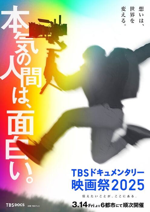 「TBSドキュメンタリー映画祭2025」ティザービジュアル