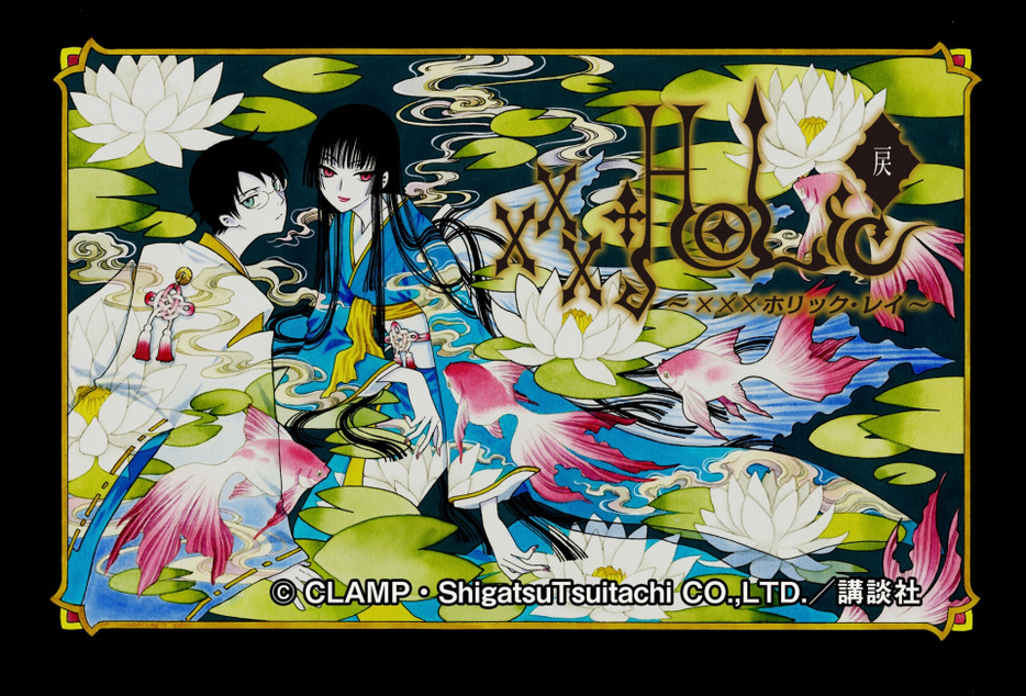 漫画『xxxHOLiC・戻〈レイ〉』4月に連載再開