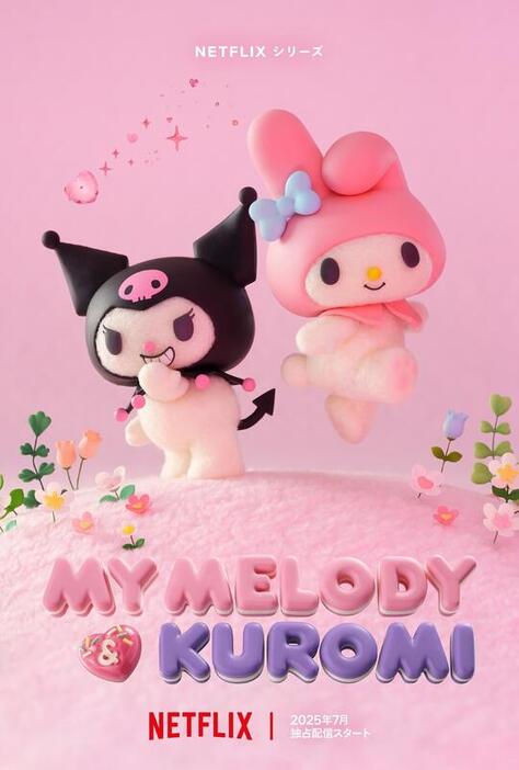 「My Melody & Kuromi」（C）’25 SANRIO 著作（株）サンリオ