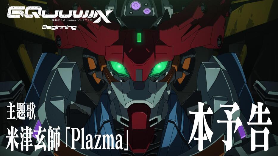 「機動戦士Gundam GQuuuuuuX -Beginning-」の本予告（c）創通・サンライズ