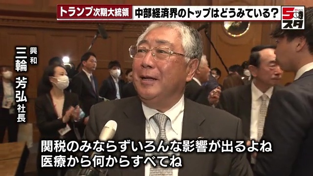 興和・三輪社長　トランプリスクに「うまく対応するようにしていくしかない」