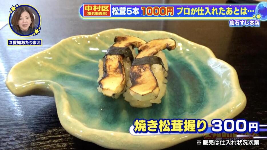 高級食材が安い！　だからこそ、焼き松茸の握り一貫も300円で提供