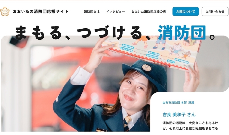 県消防保安室が制作した「おおいたの消防団応援サイト」