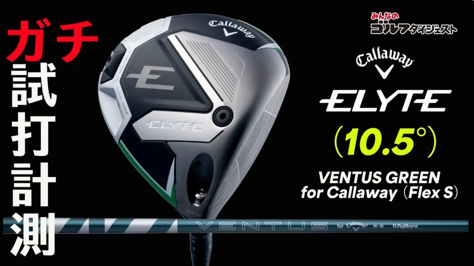 キャロウェイの25年モデル『ELYTE ドライバー(10.5度)』×純正シャフト『ベンタス グリーン for Callaway(5S)』の組み合わせ