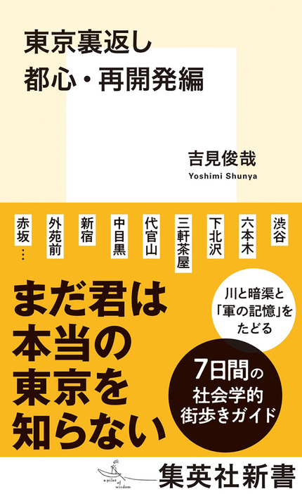 東京裏返し　都心・再開発編