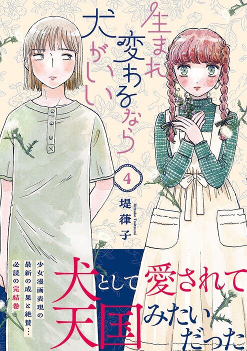 「生まれ変わるなら犬がいい」4巻（帯付き）